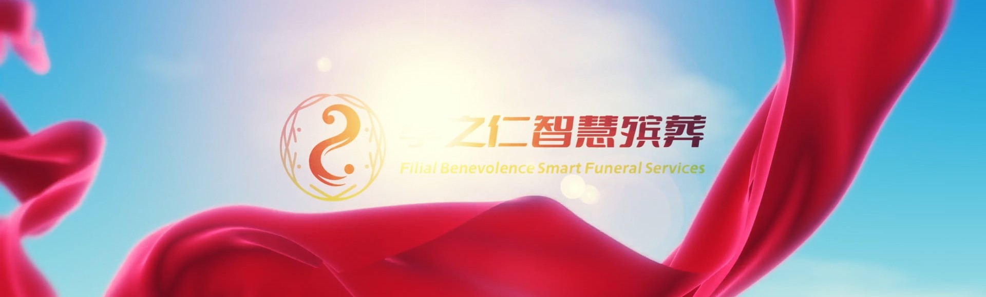 普洱孟连孝之仁智慧殡葬陵墓园服务系统平台